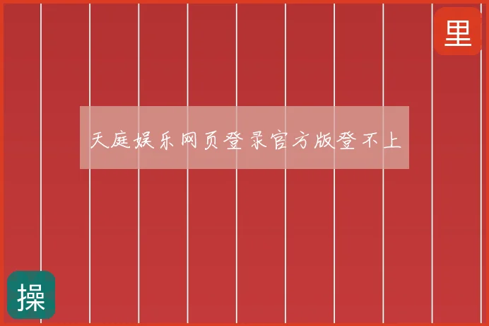 天庭娱乐网页登录官方版登不上