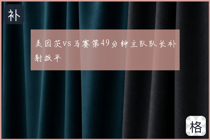 美因茨vs马赛第49分钟主队队长补射扳平