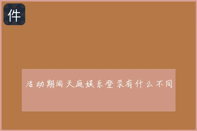 活动期间天庭娱乐登录有什么不同