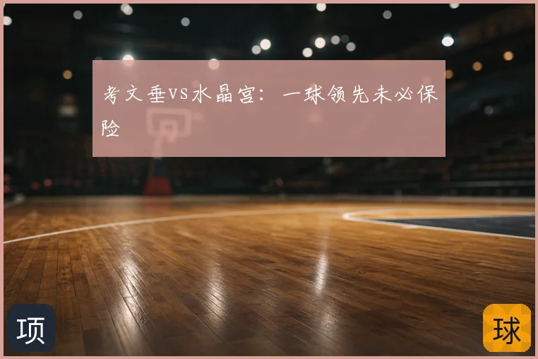 考文垂vs水晶宫：一球领先未必保险