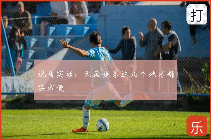 说句实话,天庭娱乐这几个地方确实方便