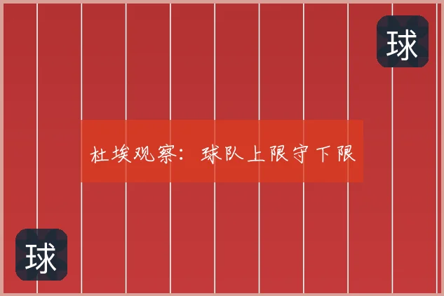 杜埃观察：球队上限守下限