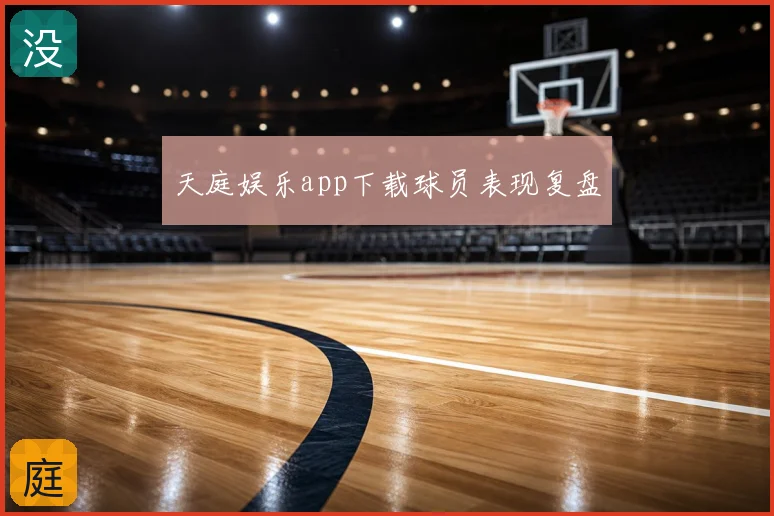 天庭娱乐app下载球员表现复盘