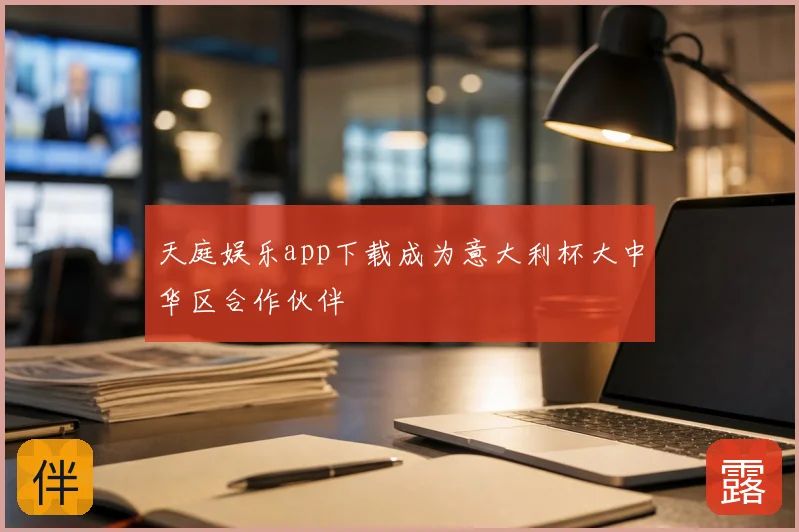 天庭娱乐app下载成为意大利杯大中华区合作伙伴